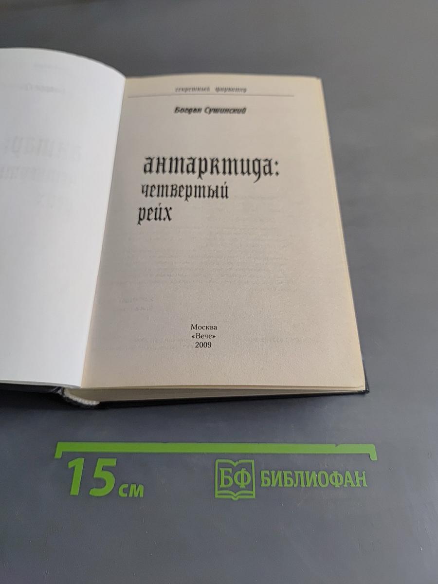 Антарктида: Четвертый Рейх