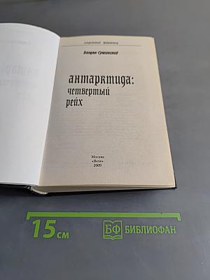 Антарктида: Четвертый Рейх