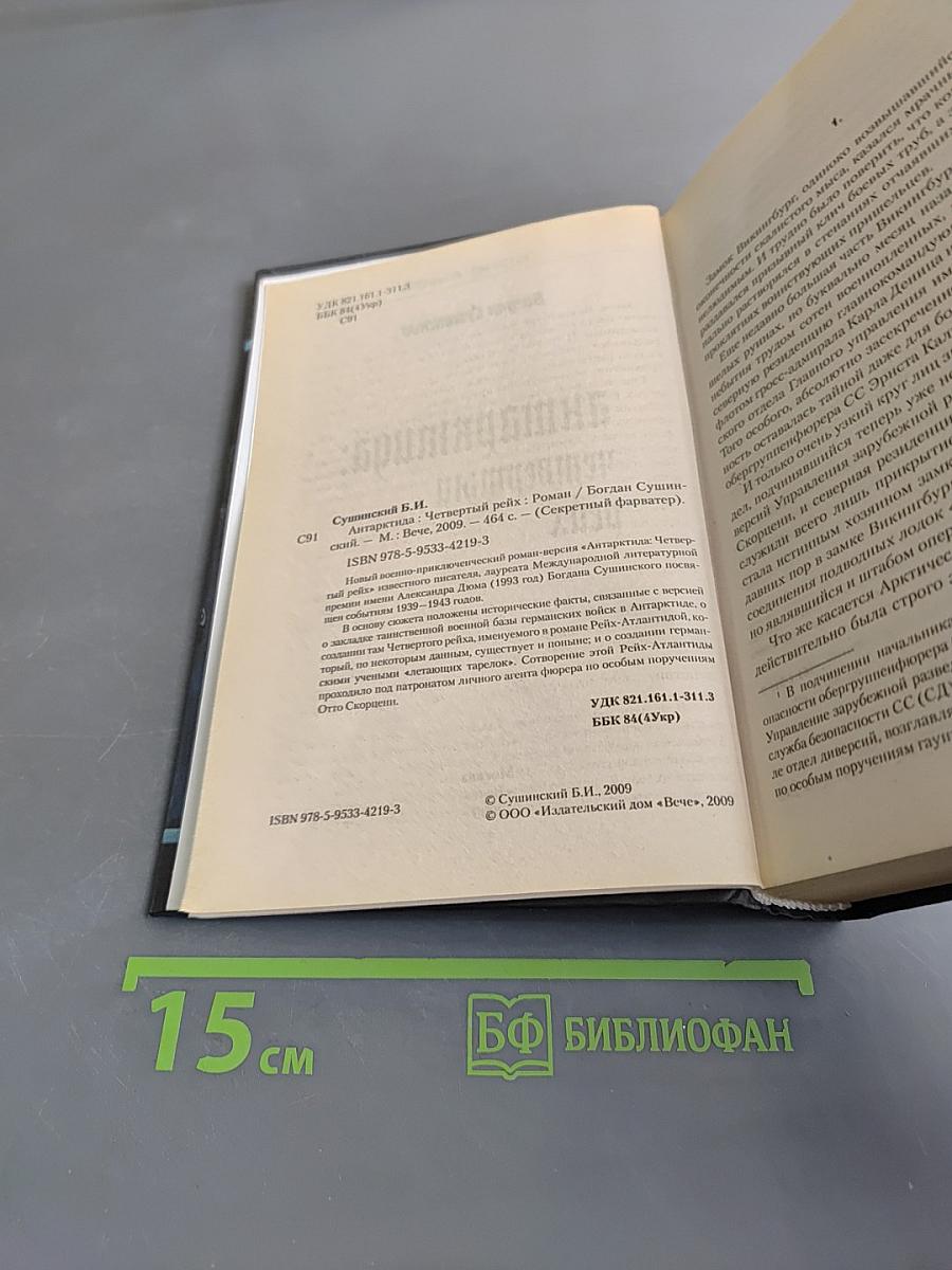 Антарктида: Четвертый Рейх