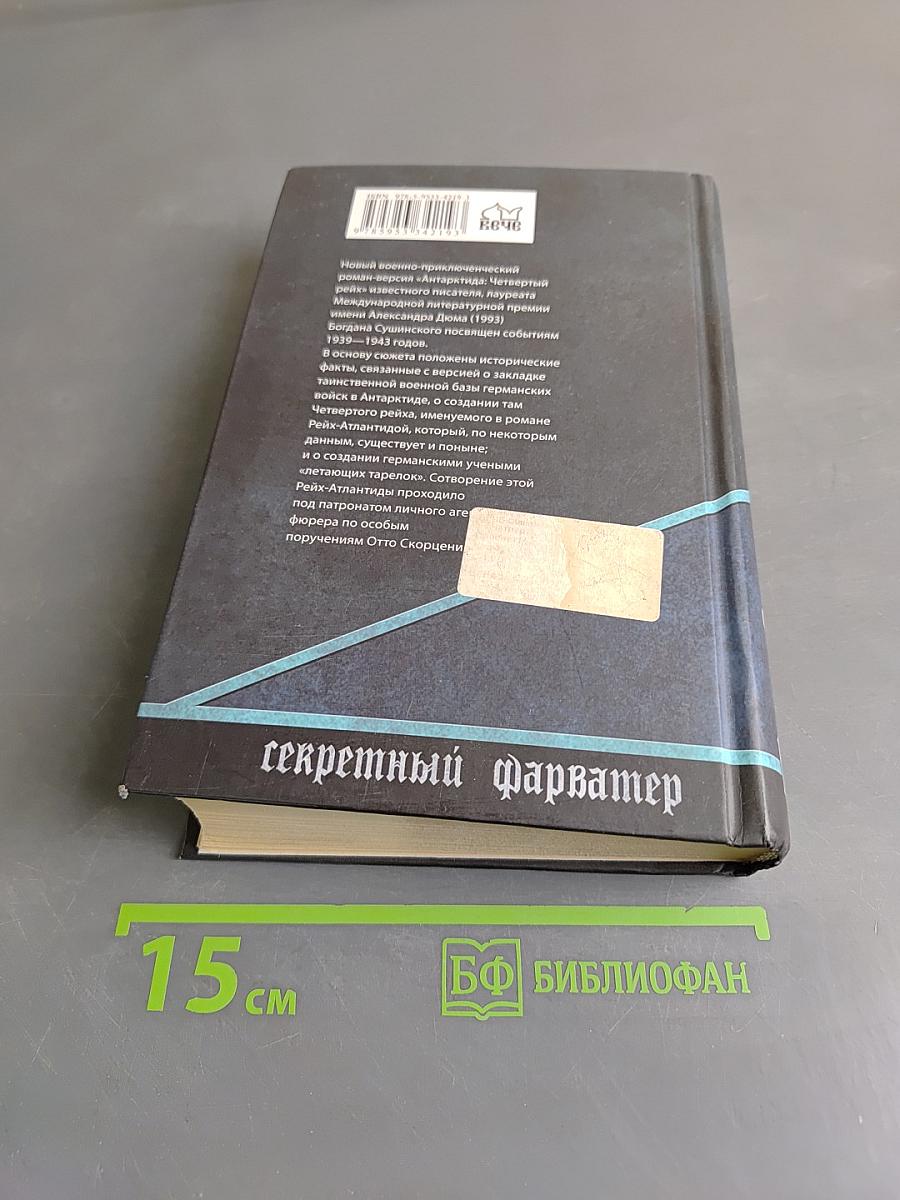 Антарктида: Четвертый Рейх