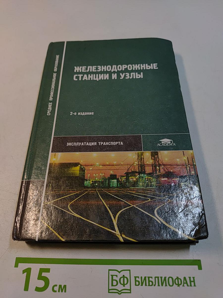 Железнодорожные станции и узлы