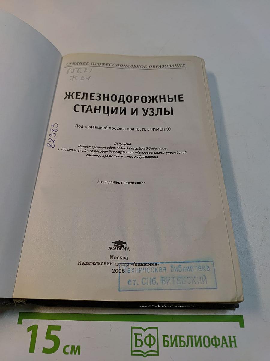 Железнодорожные станции и узлы