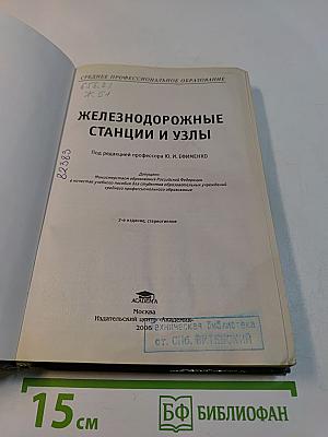 Железнодорожные станции и узлы
