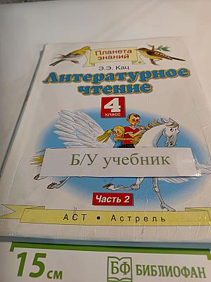 Литературное чтение 4 класс, Часть 2
