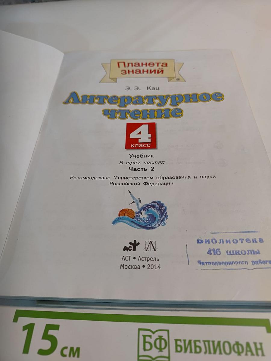 Литературное чтение 4 класс, Часть 2