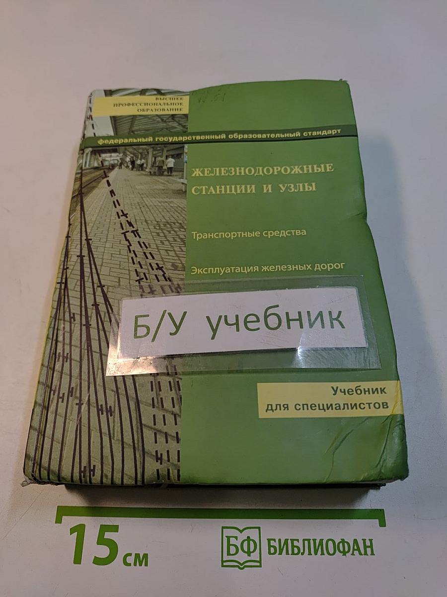 Железнодорожные станции и узлы. Транспортные средства. Эксплуатация железных дорог