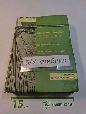 Железнодорожные станции и узлы. Транспортные средства. Эксплуатация железных дорог