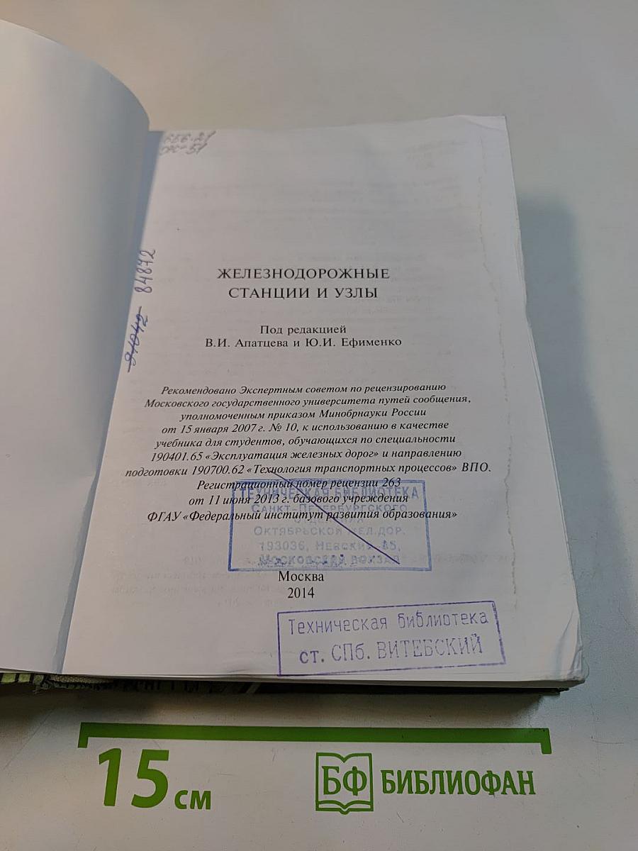 Железнодорожные станции и узлы. Транспортные средства. Эксплуатация железных дорог