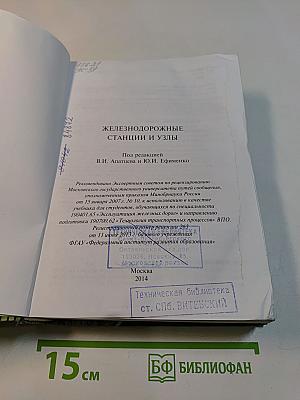 Железнодорожные станции и узлы. Транспортные средства. Эксплуатация железных дорог