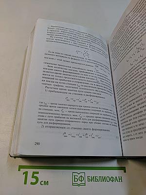 Железнодорожные станции и узлы. Транспортные средства. Эксплуатация железных дорог
