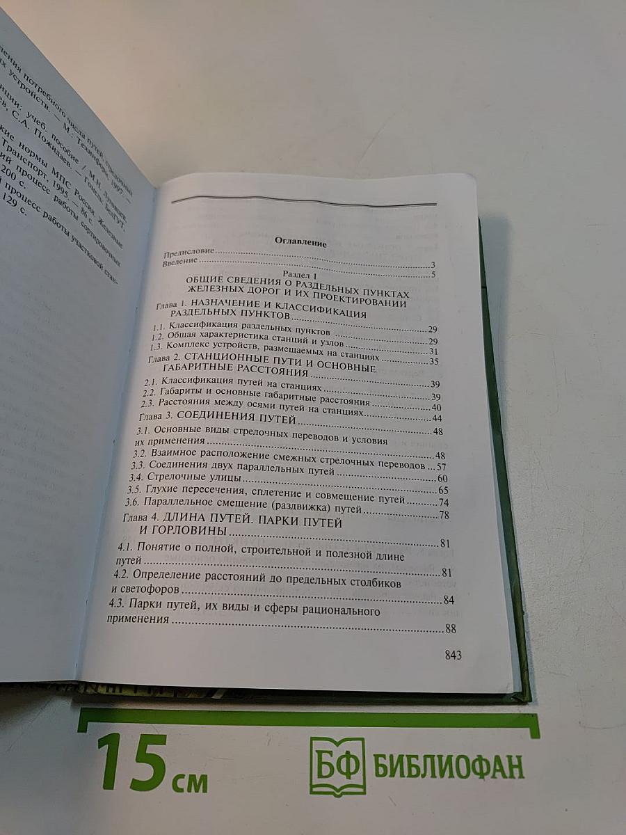 Железнодорожные станции и узлы. Транспортные средства. Эксплуатация железных дорог
