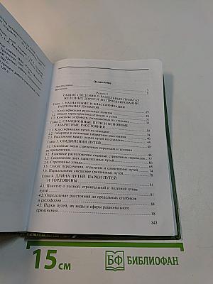 Железнодорожные станции и узлы. Транспортные средства. Эксплуатация железных дорог