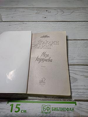Моя Королева