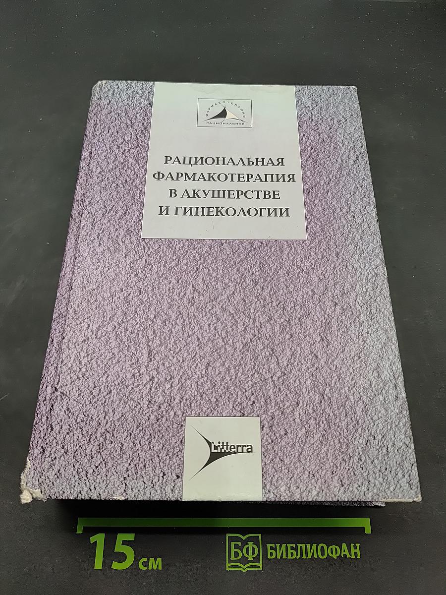 Рациональная фармакотерапия в акушерстве и гинекологии. Руководство для практикующих врачей. Том IX