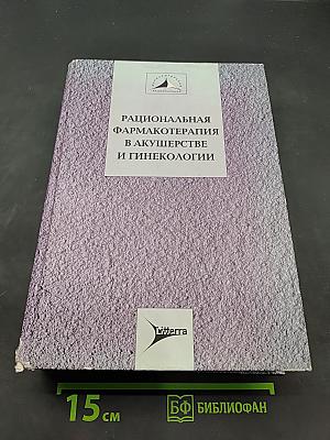 Рациональная фармакотерапия в акушерстве и гинекологии. Руководство для практикующих врачей. Том IX