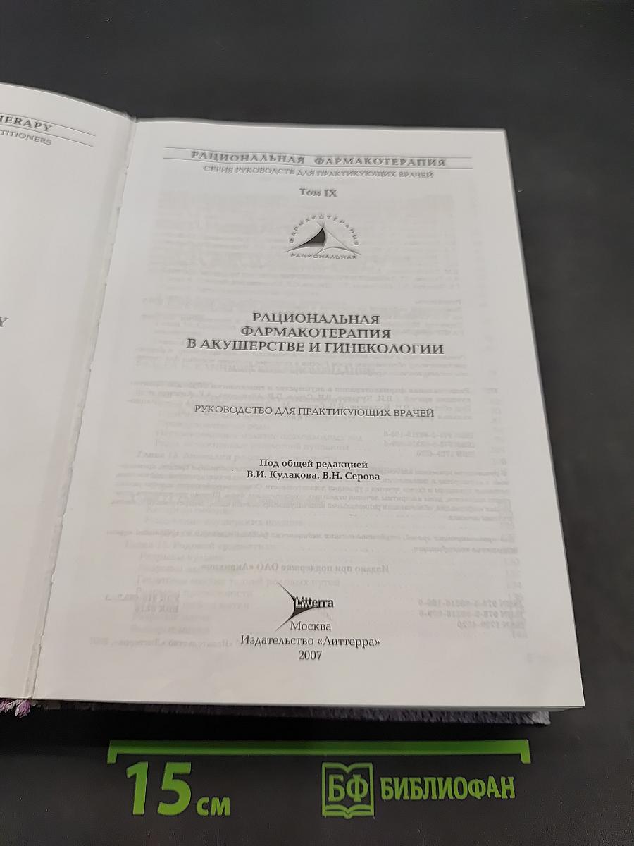Рациональная фармакотерапия в акушерстве и гинекологии. Руководство для практикующих врачей. Том IX