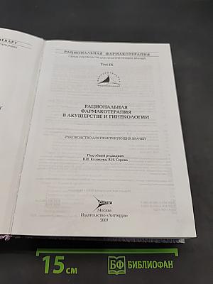 Рациональная фармакотерапия в акушерстве и гинекологии. Руководство для практикующих врачей. Том IX
