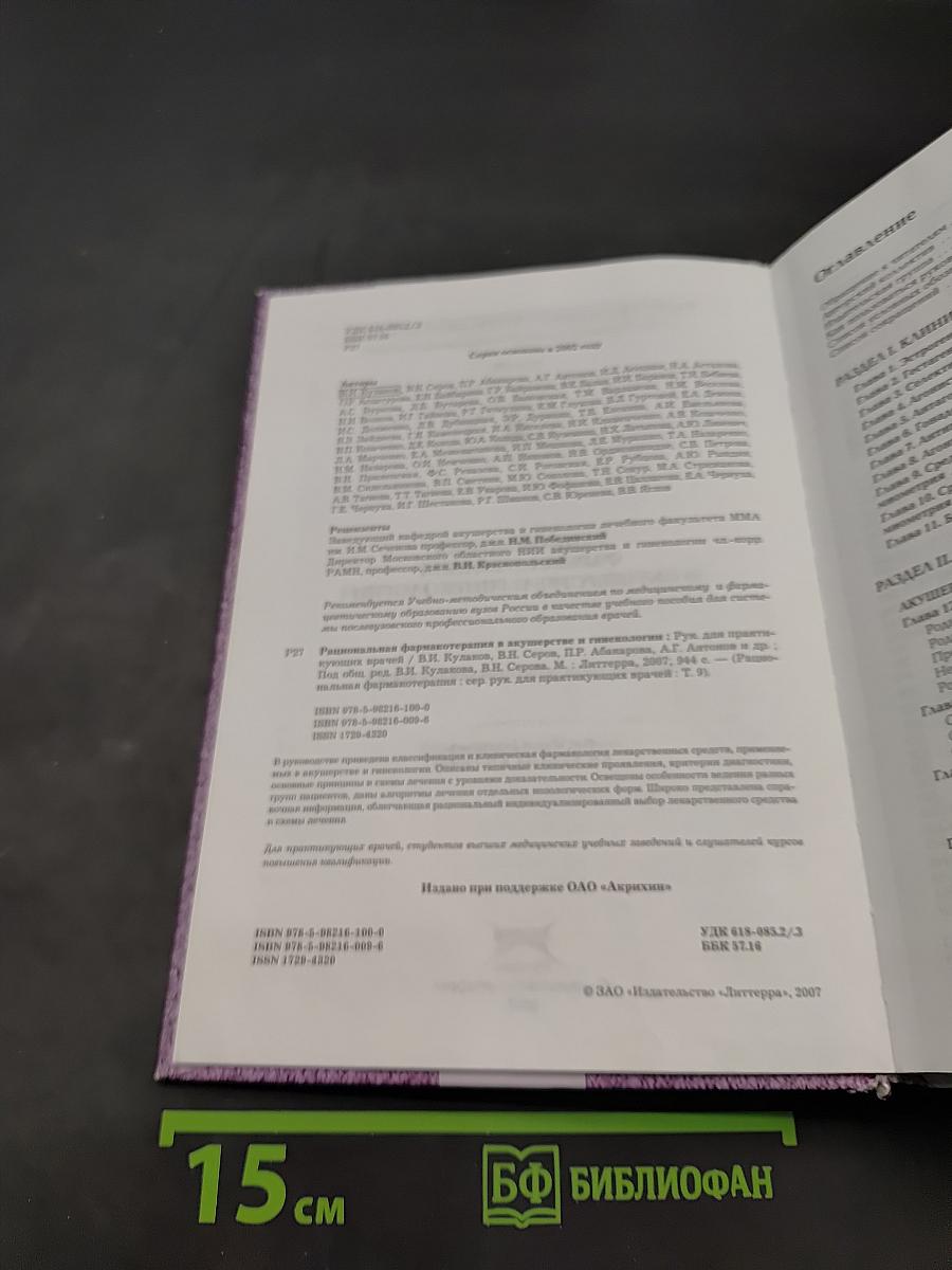 Рациональная фармакотерапия в акушерстве и гинекологии. Руководство для практикующих врачей. Том IX
