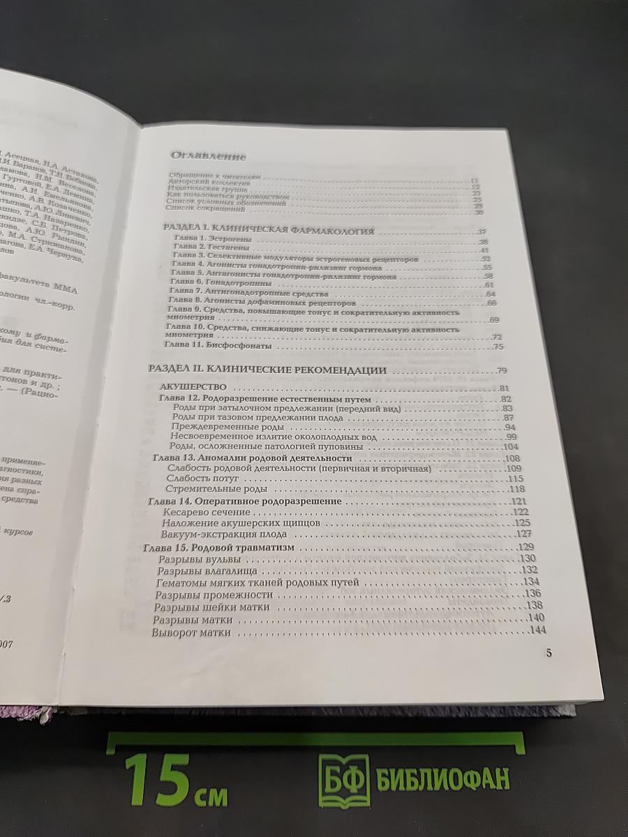 Рациональная фармакотерапия в акушерстве и гинекологии. Руководство для практикующих врачей. Том IX