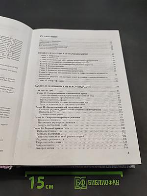 Рациональная фармакотерапия в акушерстве и гинекологии. Руководство для практикующих врачей. Том IX