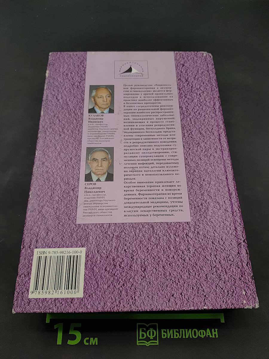 Рациональная фармакотерапия в акушерстве и гинекологии. Руководство для практикующих врачей. Том IX