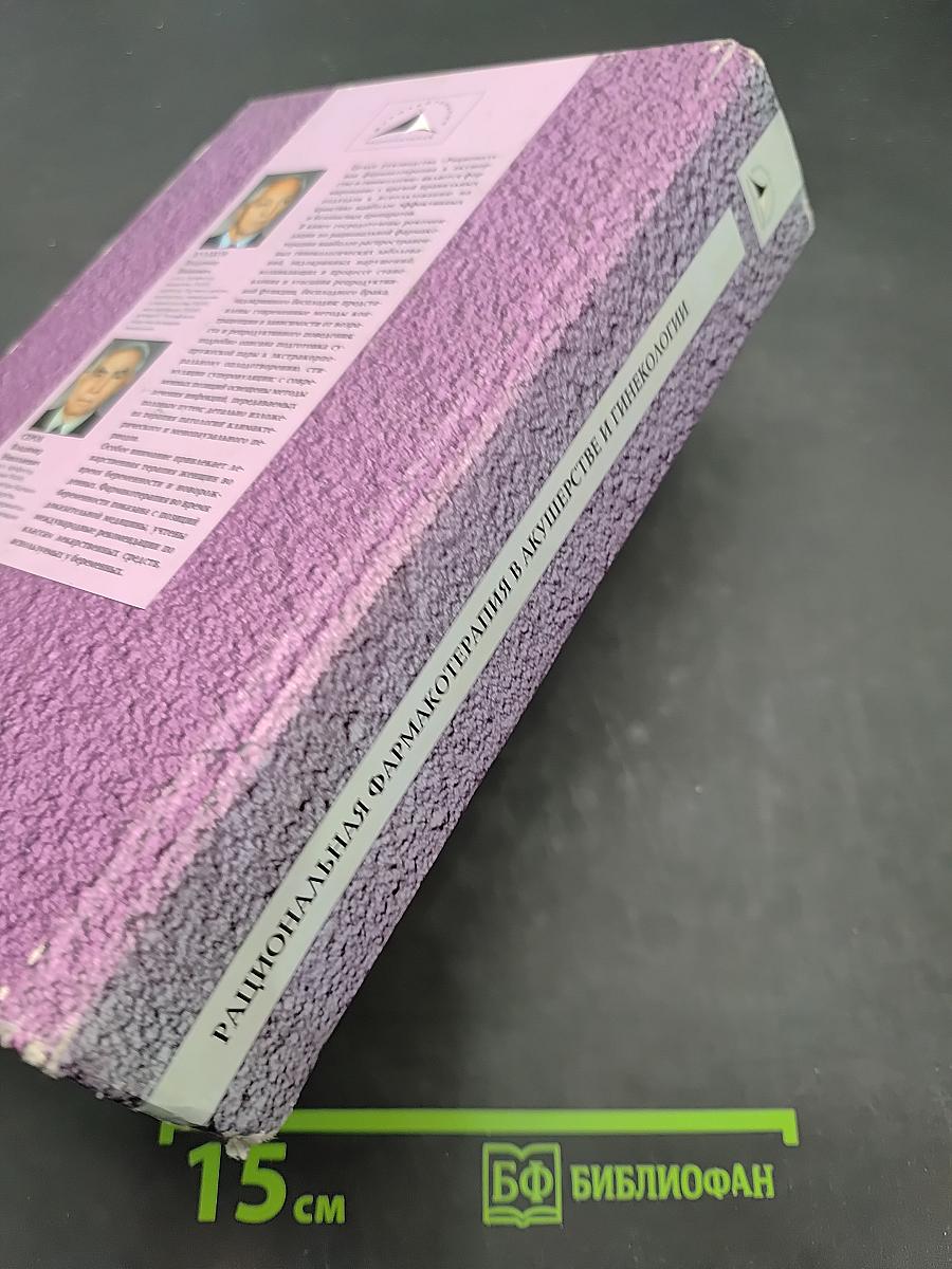 Рациональная фармакотерапия в акушерстве и гинекологии. Руководство для практикующих врачей. Том IX