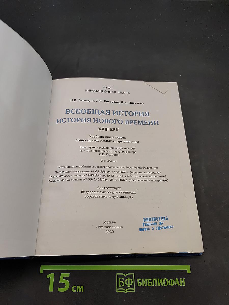 Всеобщая история. История нового времени. Учебник для 8 класса