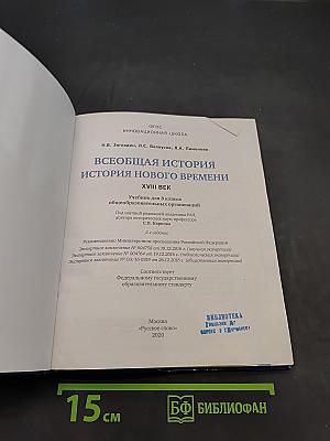 Всеобщая история. История нового времени. Учебник для 8 класса