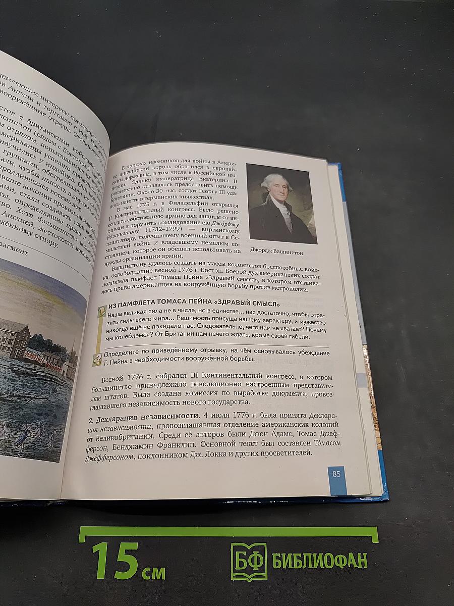 Всеобщая история. История нового времени. Учебник для 8 класса