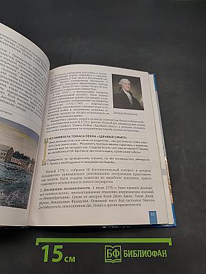 Всеобщая история. История нового времени. Учебник для 8 класса