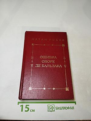 Ошибка Оноре де Бальзака