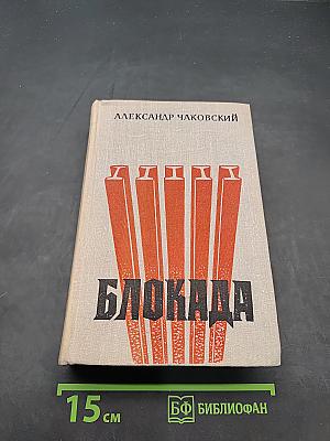 Блокада. Книги первая и вторая