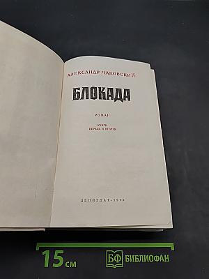 Блокада. Книги первая и вторая
