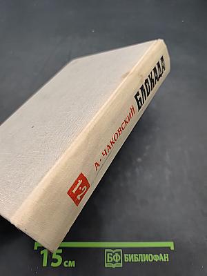 Блокада. Книги первая и вторая