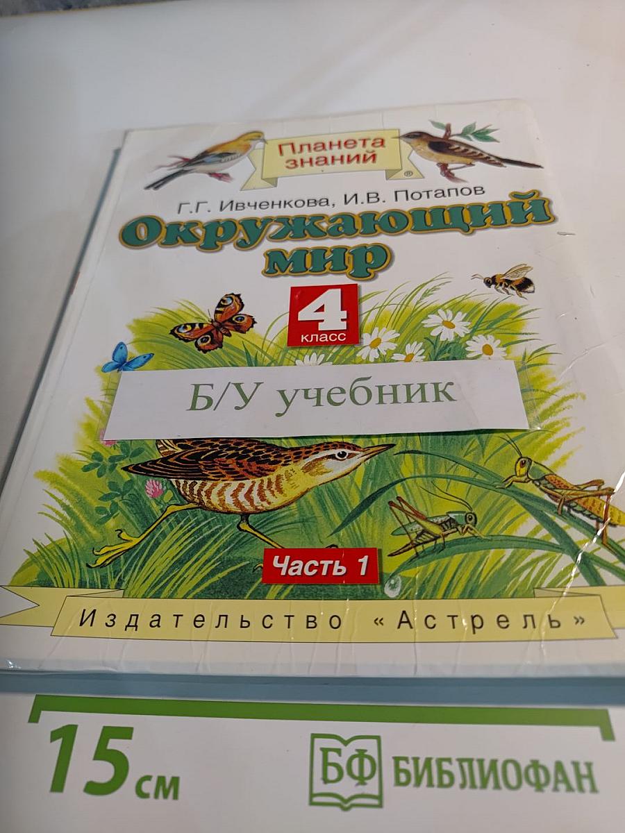 Окружающий мир 4 класс. Часть 1