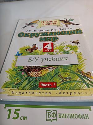Окружающий мир 4 класс. Часть 1
