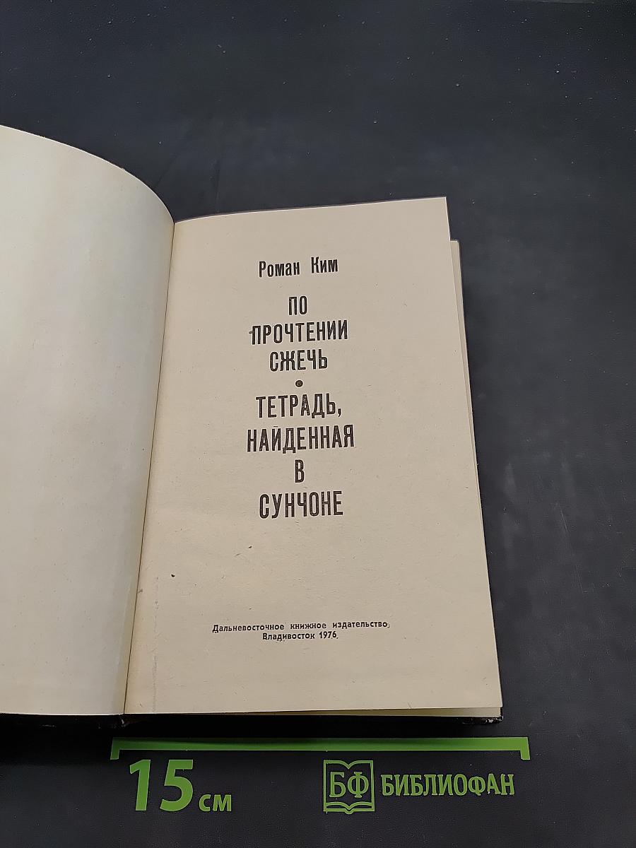 По прочтении сжечь. Тетрадь, найденная в Сунчоне