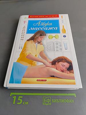 Азбука массажа