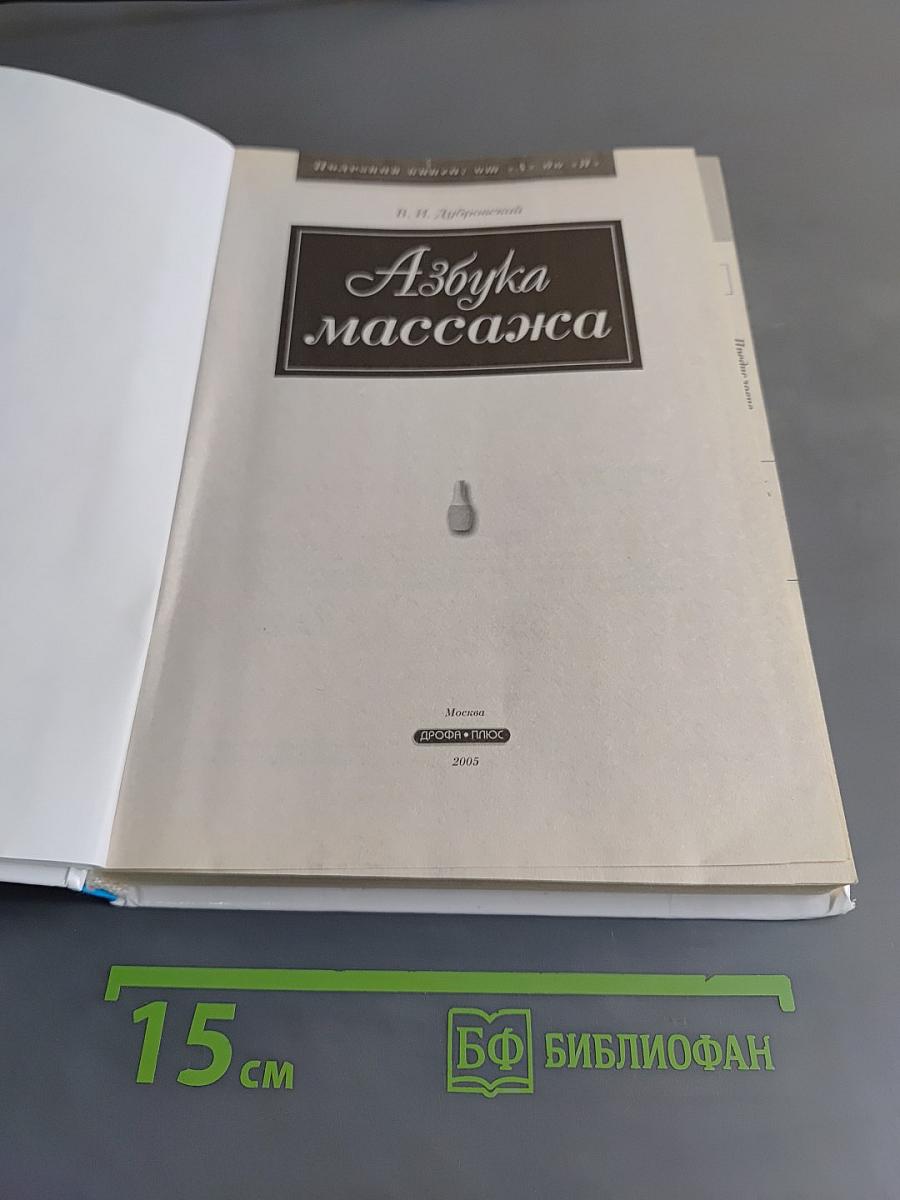 Азбука массажа