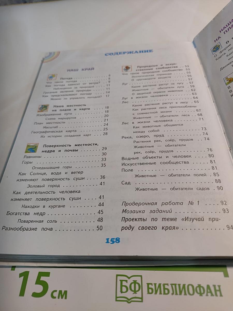 Окружающий мир 4 класс. Часть 1