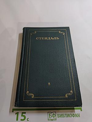 Собрание сочинений в 12 томах. Том 8. История живописи в Италии