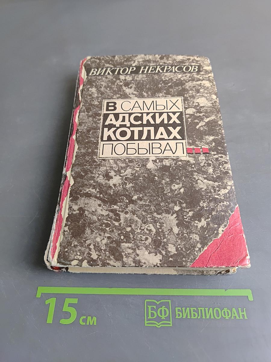 В самых адских котлах побывал