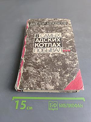 В самых адских котлах побывал