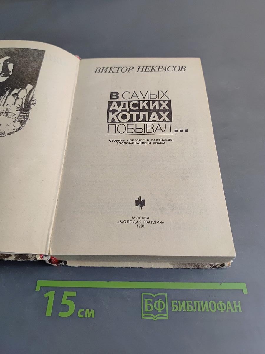 В самых адских котлах побывал