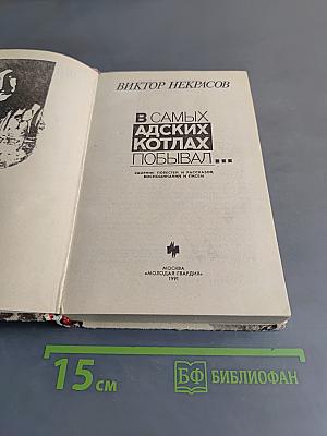 В самых адских котлах побывал