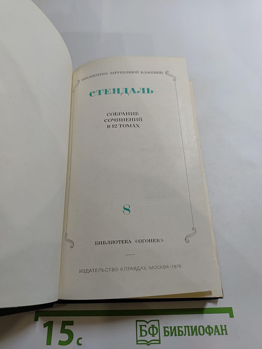 Собрание сочинений в 12 томах. Том 8. История живописи в Италии