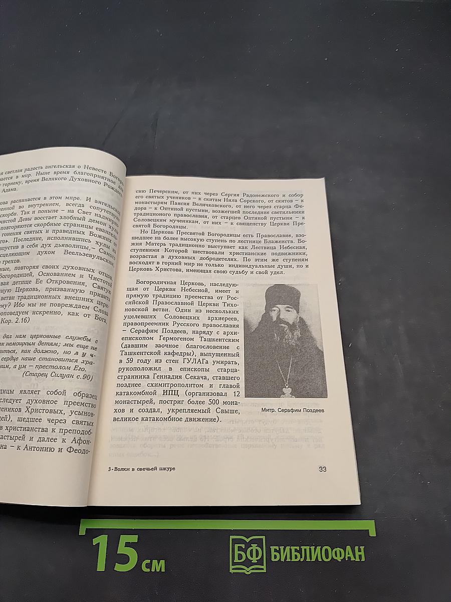 Красная Патриархия. Волки в овечьей шкуре