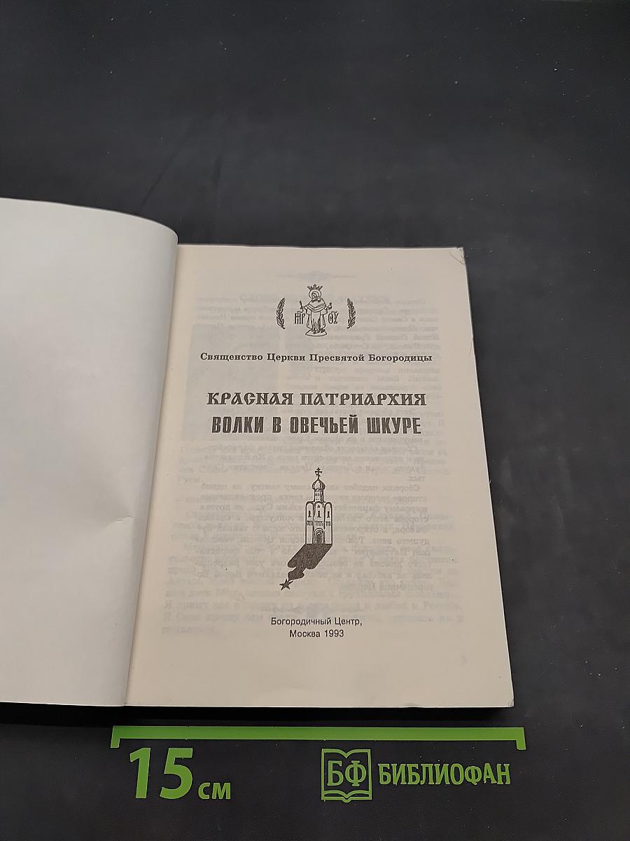 Красная Патриархия. Волки в овечьей шкуре