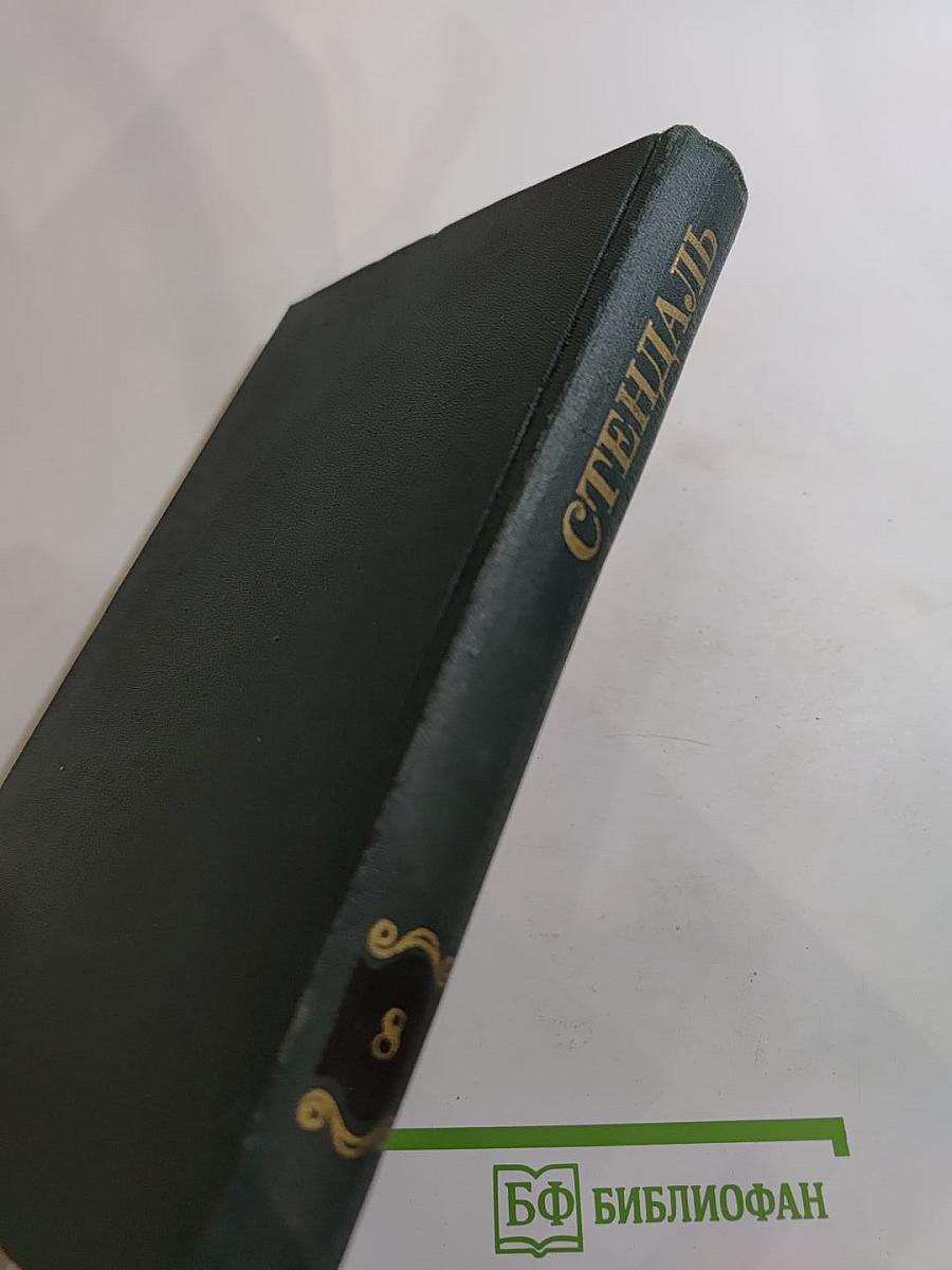 Собрание сочинений в 12 томах. Том 8. История живописи в Италии