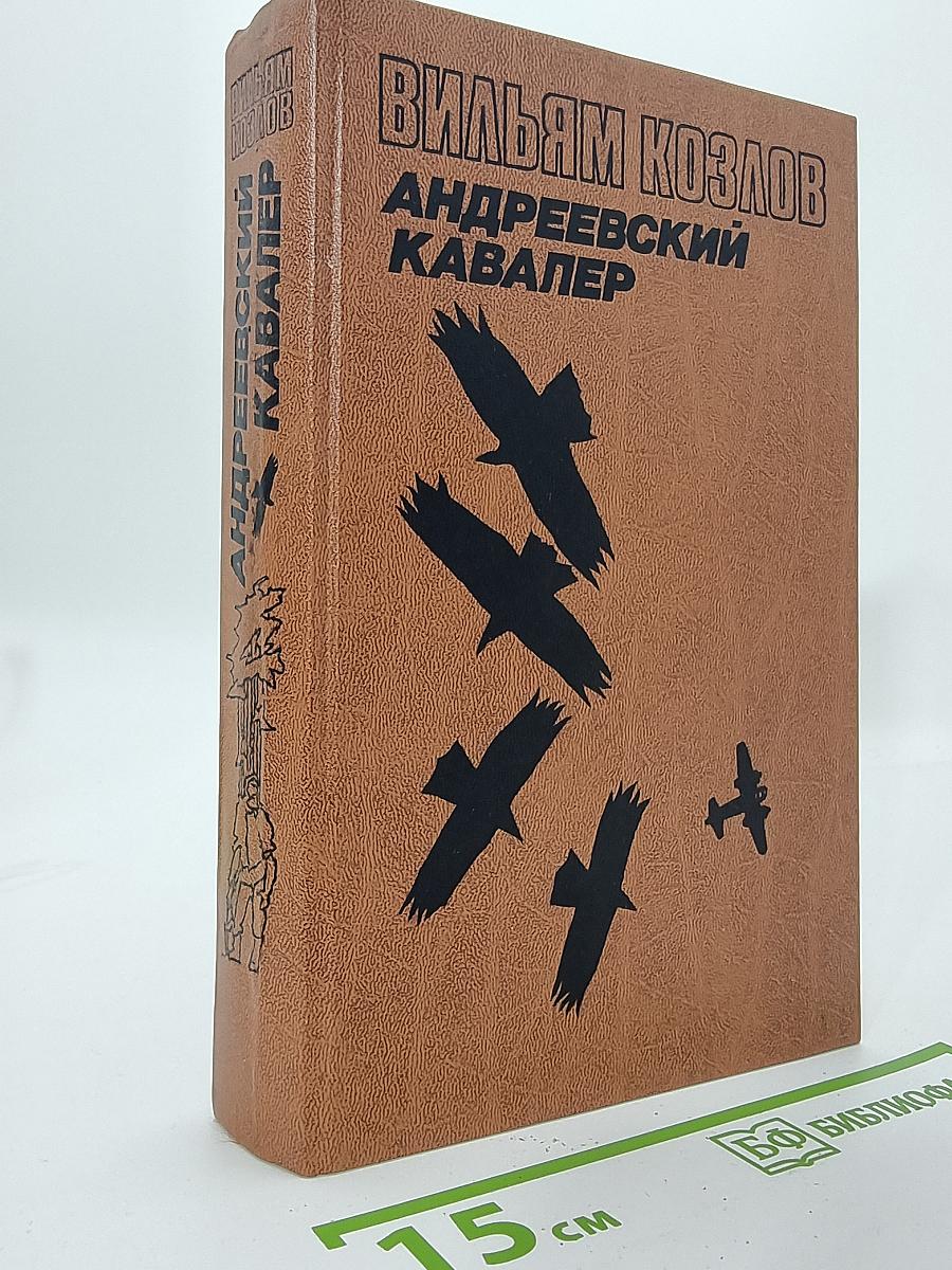 Андреевский кавалер